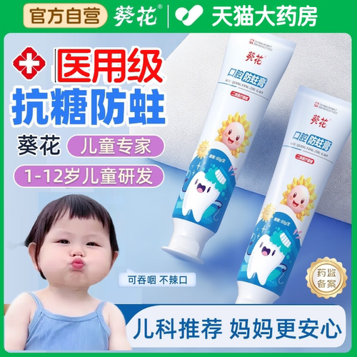 葵花儿童抗糖牙防蛀膏固齿含氟宝宝0到3到6岁12岁换牙期可吞咽aw