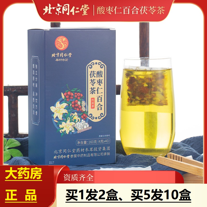 买1发2、同仁堂酸枣仁百合茯苓茶