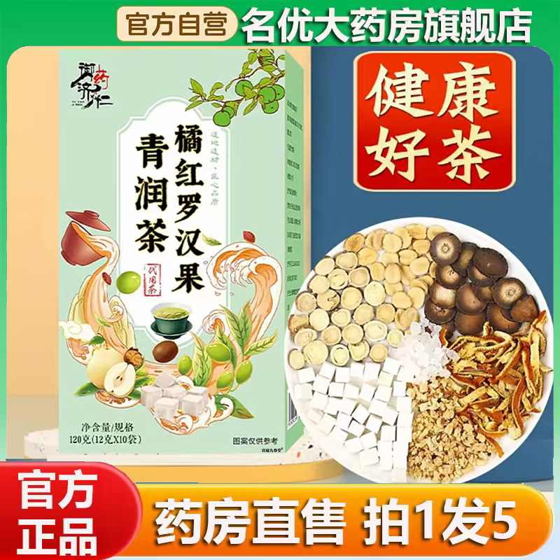 御药济仁橘红罗汉果青润茶官方正品胖大海金银花茶菊花枇杷叶0CL