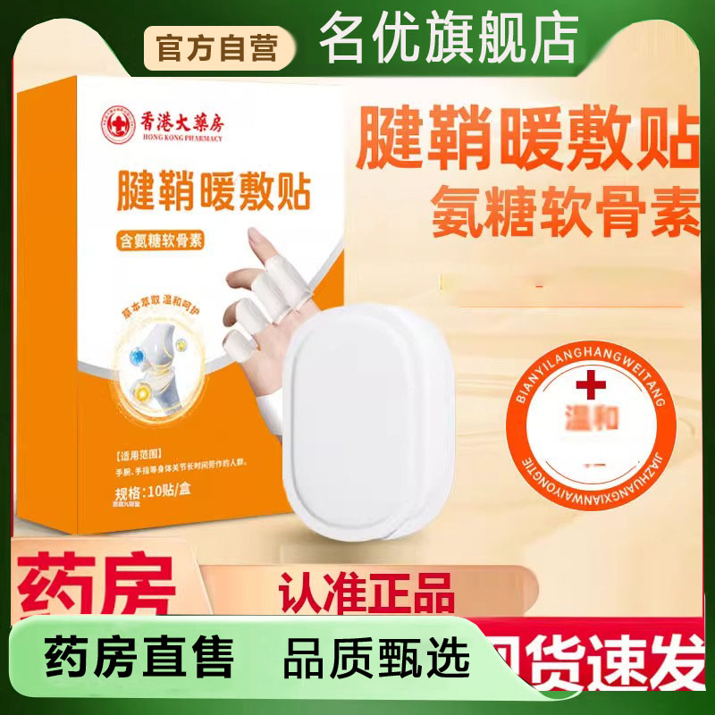 香港大药房腱鞘暖敷贴官方手指关节贴艾草贴腱鞘热敷贴旗舰店5FC