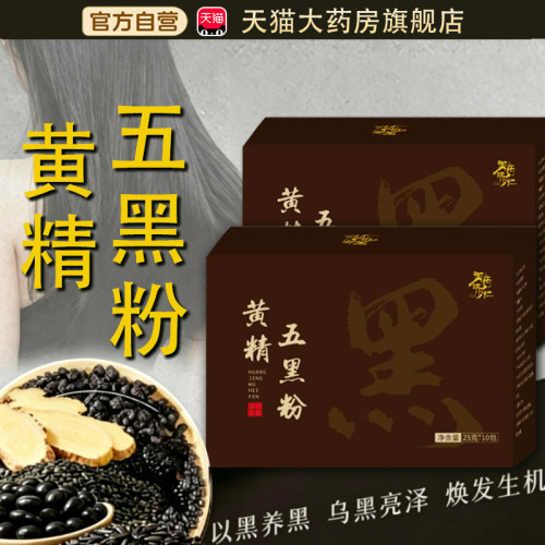 黄精五黑粉官方旗舰店正品九蒸九晒桑葚五黑粉黄精黄精五黑粉tp