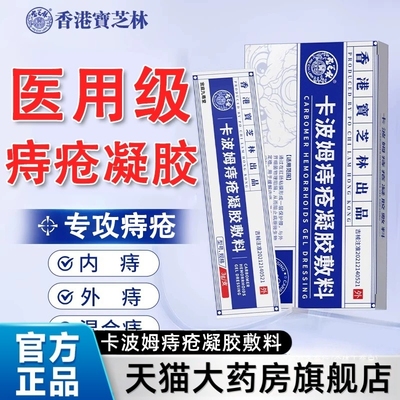 痔疮凝胶官方正品香港宝芝林卡波姆痔疮凝胶敷料内外混合痔敷料tp