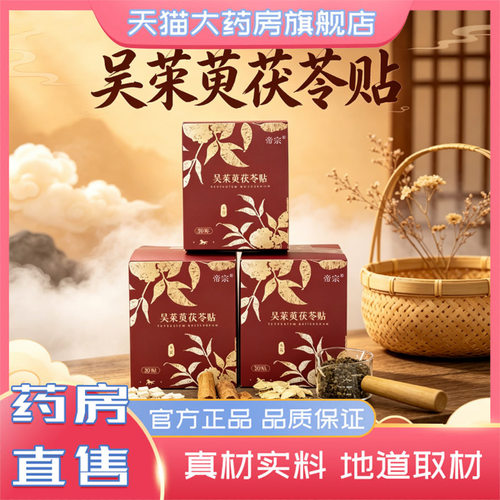 吴茱萸茯苓贴官方旗舰店正品直播同款养艾草脚底茯苓湿贴足贴0CL
