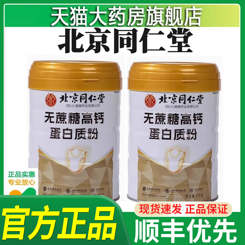 北京同仁堂朕皇无蔗糖高钙营养蛋白质粉官方旗舰店正品益生菌hl