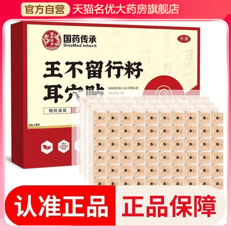 国药传承王不留行籽耳穴贴官方旗舰店正品科学配比耳部穴点贴9xb