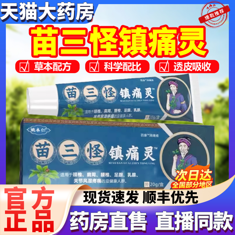 姚本仁苗三怪镇痛灵官方旗舰店电视同款肩颈消痛膏男女通用正品ek