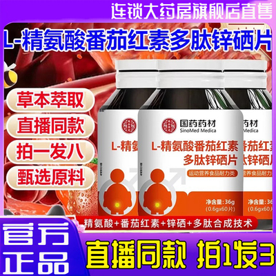 国药药材L-精氨酸番茄红素多肽锌硒片官方旗舰店正品草本萃取2BC