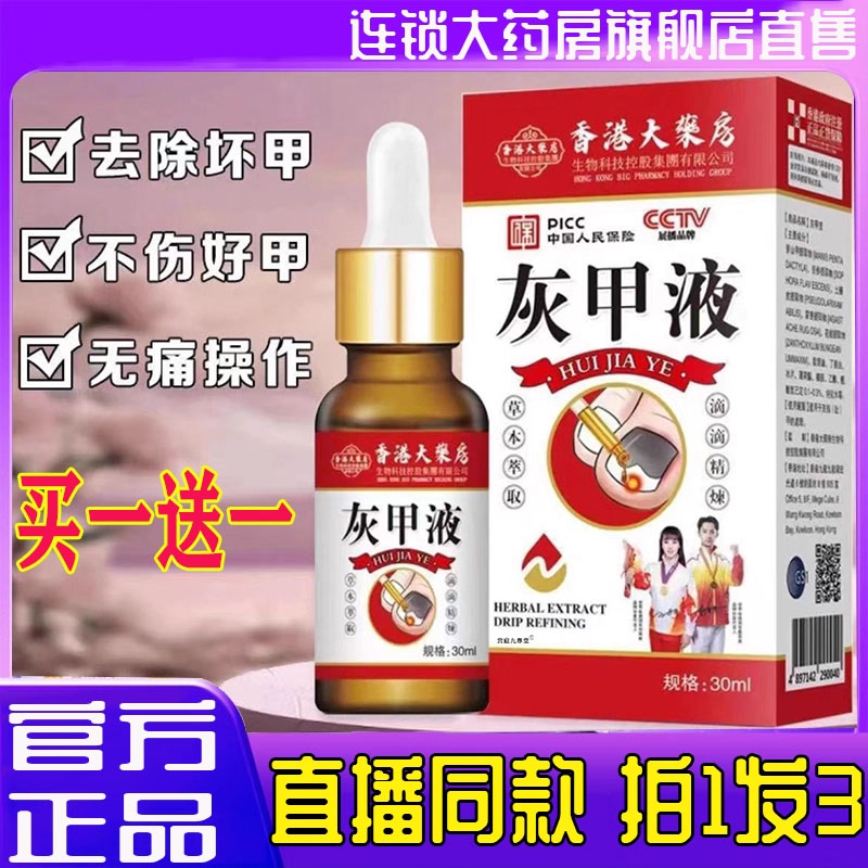 香港大药房灰甲液官方旗舰店正品凤仙花抑菌乳膏灰甲灰指甲液3BC