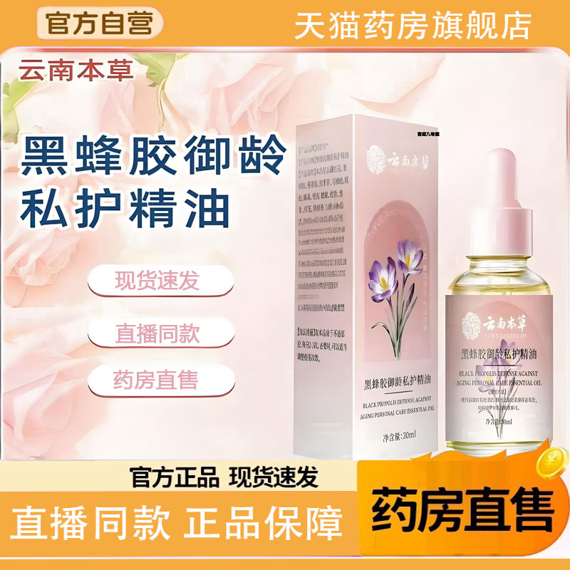 藏红花私护精油正品旗舰店官方女性云南本草私密护理1TQ