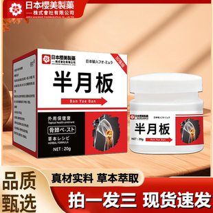 日本樱美制药半月板外用保健膏关节不适舒筋活络膝盖关节膏1LB