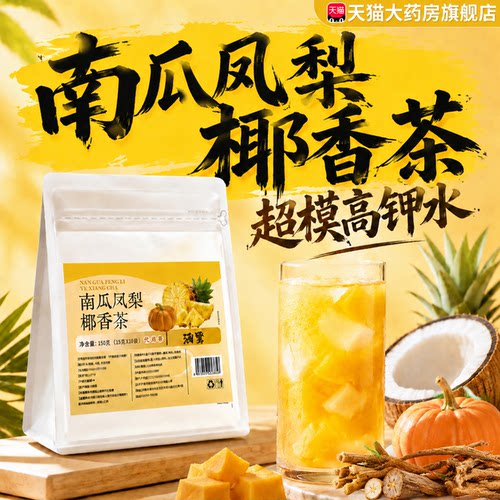 高钾水茶包南瓜凤梨椰香三倍菠萝五指毛桃养生茶官方旗舰店正品er