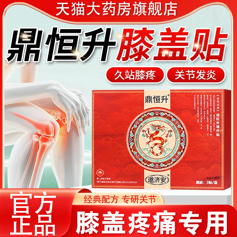 鼎恒升膝盖贴关节贴老黑膏膝盖贴