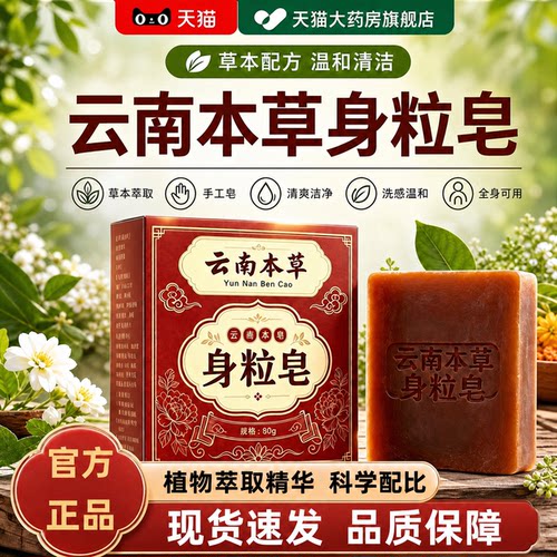 云南本草身粒皂官方旗舰店身体清洁脖子草本植萃成人净肤正品er