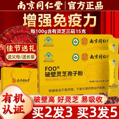 南京同仁堂乐家老铺破壁灵芝孢子粉正品官方旗舰店提高免疫力 UU4