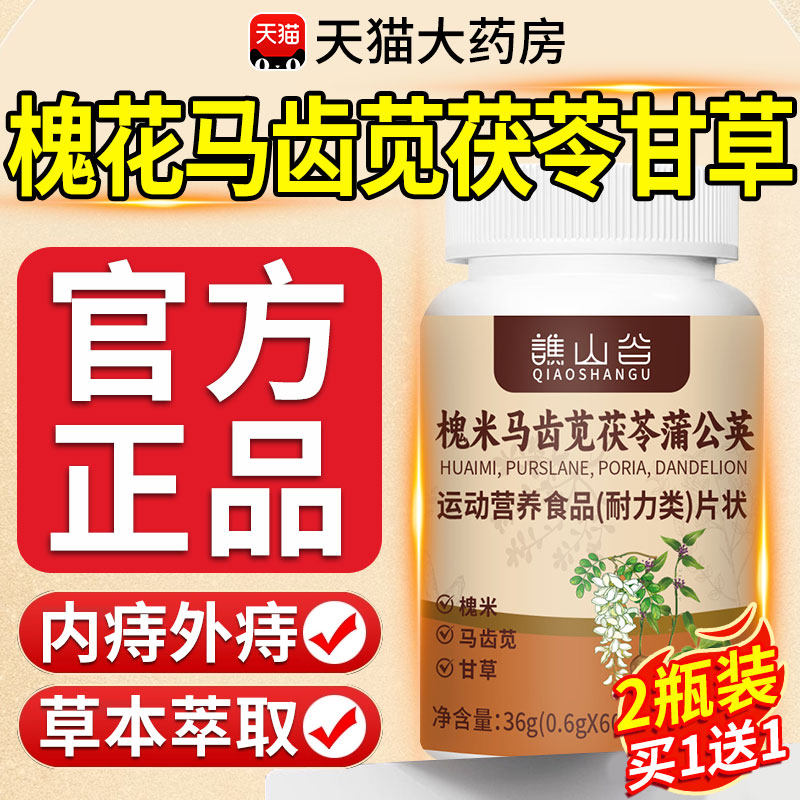 谯山谷槐花马齿苋茯苓甘草片官方正品旗舰店草本植萃药房直售9xl,保健食品/膳食营养补充食品,其他膳食营养补充剂,淘宝优惠券,粉丝福利购,淘宝优惠卷