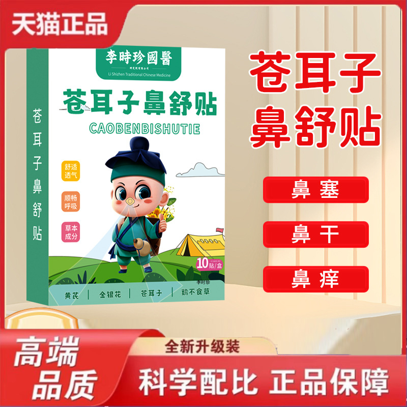 正品苍耳子鼻舒贴鼻护贴植物草本萃取鼻部贴艾草鼻康鼻通贴9dp