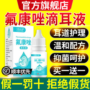 祥医堂氟康唑滴耳液人用含硼酸氟康挫外耳道耳朵抑菌液正xl