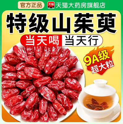 山茱萸中药材正品官方旗舰店秦岭野生山萸肉泡水喝的功效与作用xl