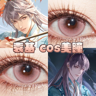 袁基美瞳cos日半年抛代号鸢邂逅粉竹桃溏心珠灰粉粉茶少女栋bs