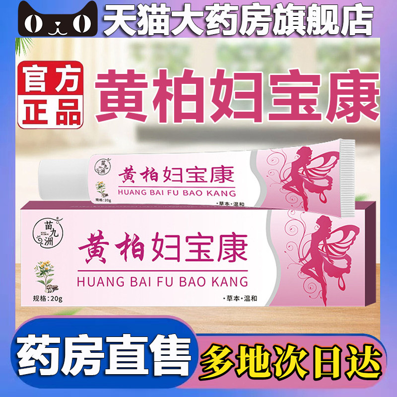 黄柏妇宝康官方旗舰店正品妇洁保康宁藏红花炎私护止痒抑菌膏5BC