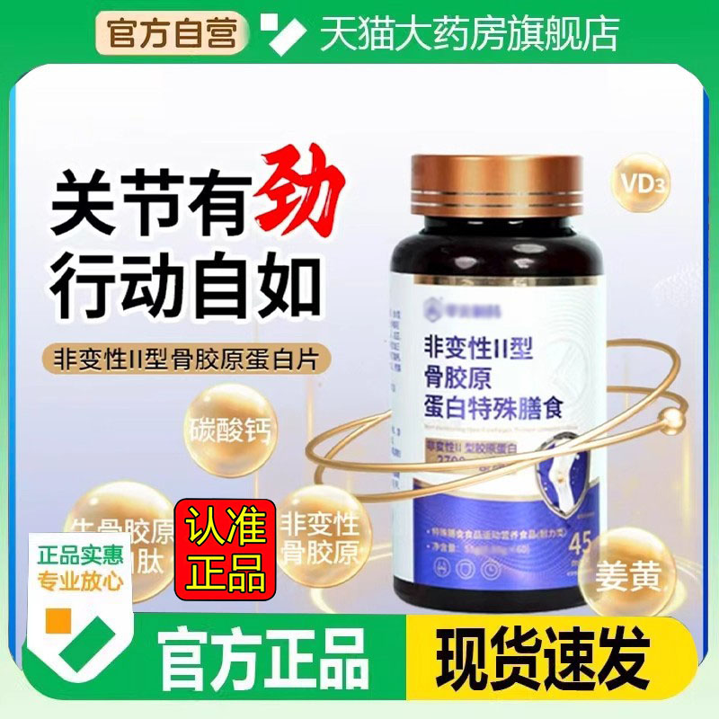 华北制药非变性Ⅱ型骨胶原全新升级款正品骨胶原蛋白复合片2FC