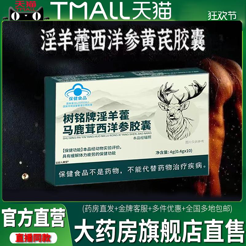 树铭牌淫羊藿马鹿茸西洋参胶囊官方旗舰店正品草本植物萃取1CL