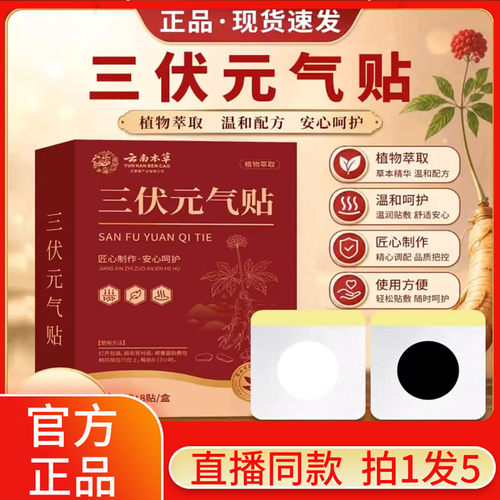 认准正品！云南本草三伏元气贴