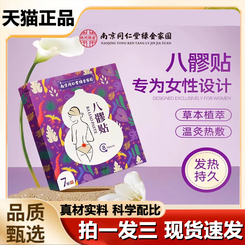 南京同仁堂八髎贴大姨妈热敷宫暖贴寒脚热敷艾灸女性发热贴1LB