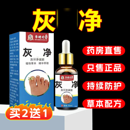 李时珍灰 净官方旗舰店正品一第名专用脚趾手指保液药房售6xb