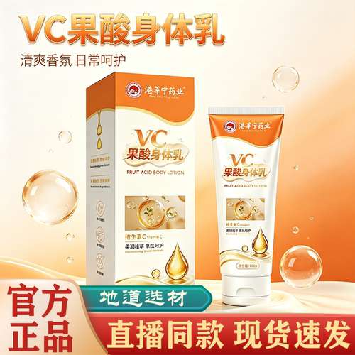 【直播同款】港莘宁药业VC果酸身体乳官方旗舰店正品草本萃取FC
