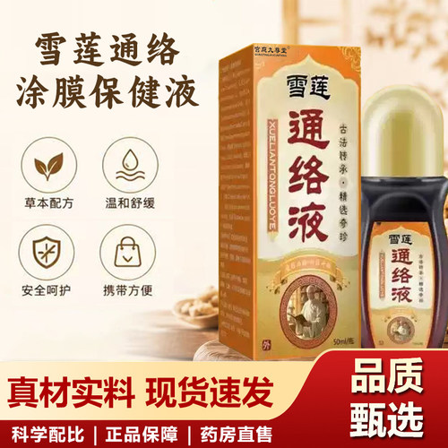雪莲通络涂膜保健液官方旗舰店正品洛阳郭氏草本萃取劲络透骨6xb