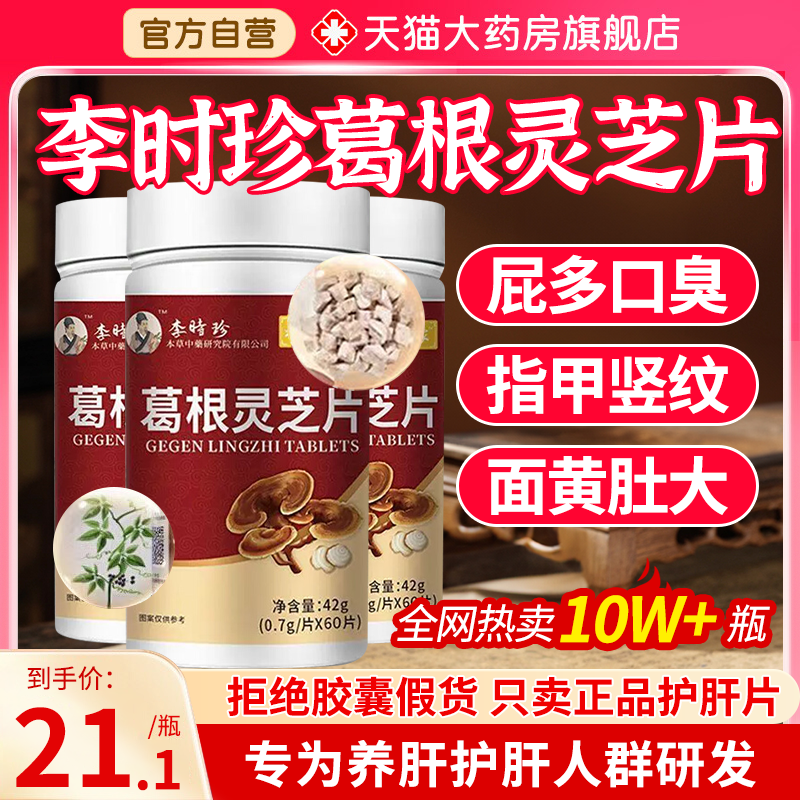 李时珍葛根灵芝片胶囊养肝护肝片官方旗舰店正品辅助护肝养肝片xl