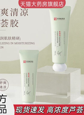 敬修堂舒润清凉芦荟官方正品