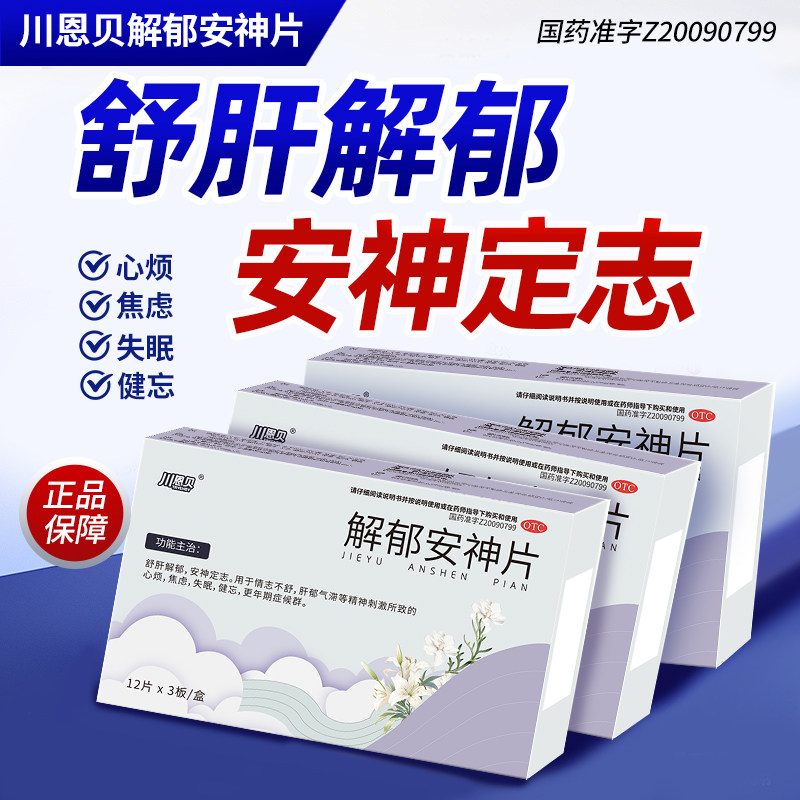 [川恩贝]解郁安神片0.35g*36片/盒