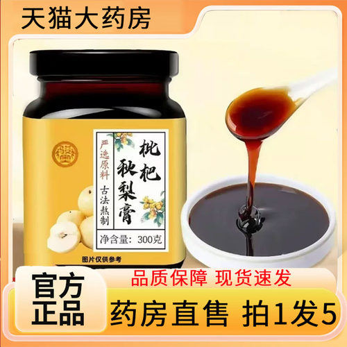 认准正品！枇杷秋梨膏
