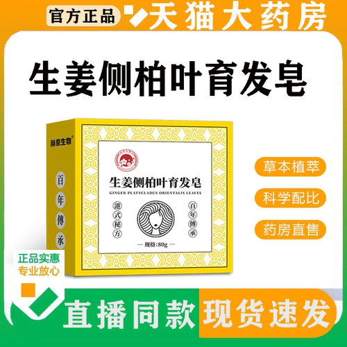 【直播同款】赫奈生物生姜侧柏叶育发皂官方旗舰店正品草本植萃FC