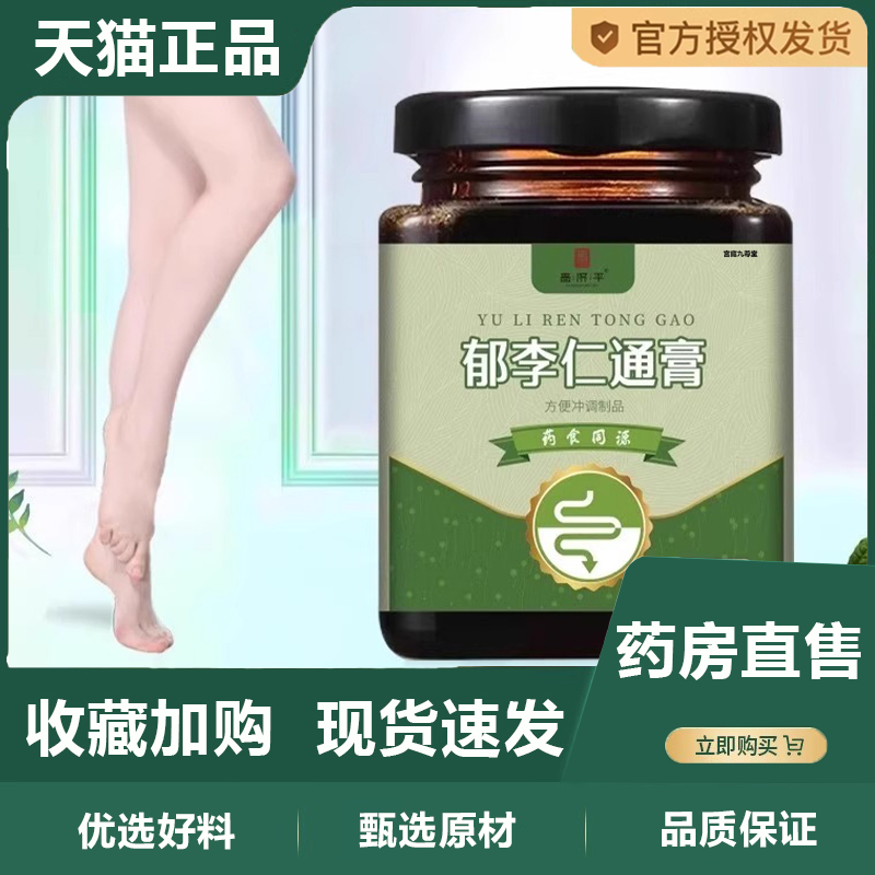 郁李仁通膏官方旗舰店正品直播同款古法熬制药房直售草本萃取1TQ