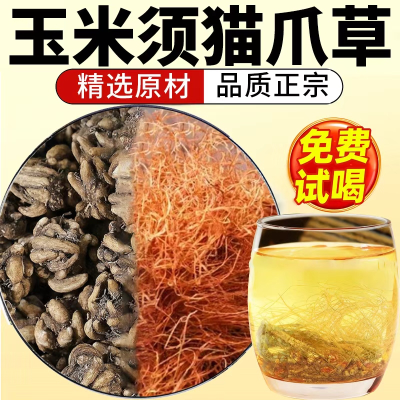 玉米须猫爪草中药材正品官方旗舰店正宗野生新鲜泡茶功效与作用ek