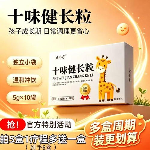 十味健长颗粒青少年儿童口服冲剂中成药草本脾胃官方旗舰店3BH