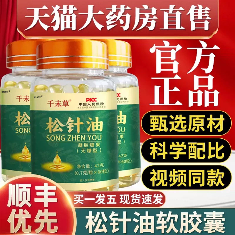 松针油软胶囊凝胶糖果中老年成人专用官方正品旗舰店药房同款 uu4