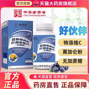 广药白云山敬修堂蓝莓黑枸杞叶黄素酯片维生素C无糖型官方正品7mn