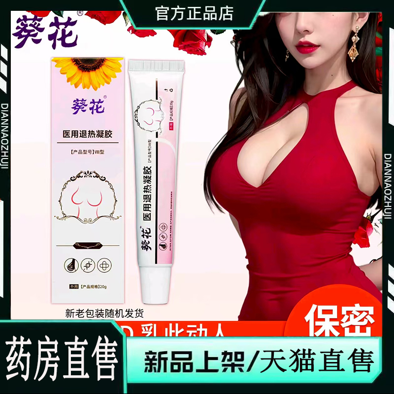 葵花胸部型医用退热凝胶官方旗舰店正品乳腺炎症增生肿胀疼痛6dp