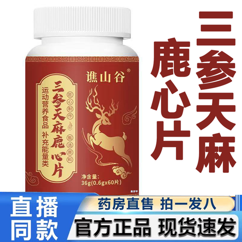 谯山谷三参天麻鹿心片官方旗舰店正品草本萃取补精益气药房售2HV