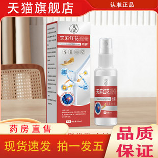 天麻红花透骨喷雾颈肩腰腿酸痛喷剂关节官方旗舰店正品升级款1pb