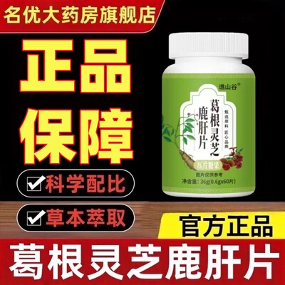 葛根灵芝鹿肝片官方正品旗舰店植物草本萃取ek
