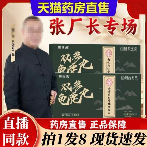 张厂长双参龟鹿宝丸官方旗舰店正品南京同仁堂直播同款3BT