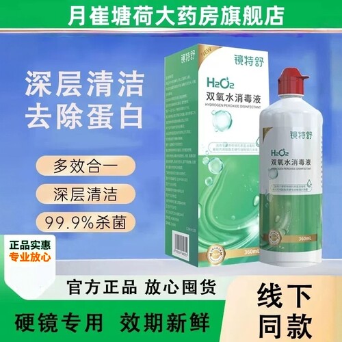 镜特舒双氧水消毒360ml角膜塑形OK镜除蛋白硬性隐形眼镜MT