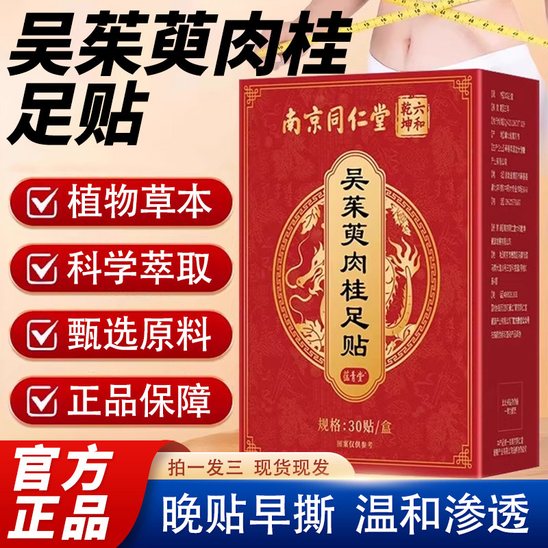 南京同仁堂吴茱萸肉桂足贴艾草足疗中焦脚底涌泉引火归元贴2cj