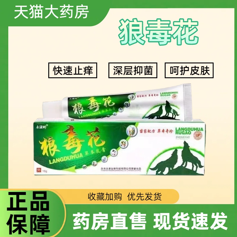 永康岭狼毒花抑菌乳膏