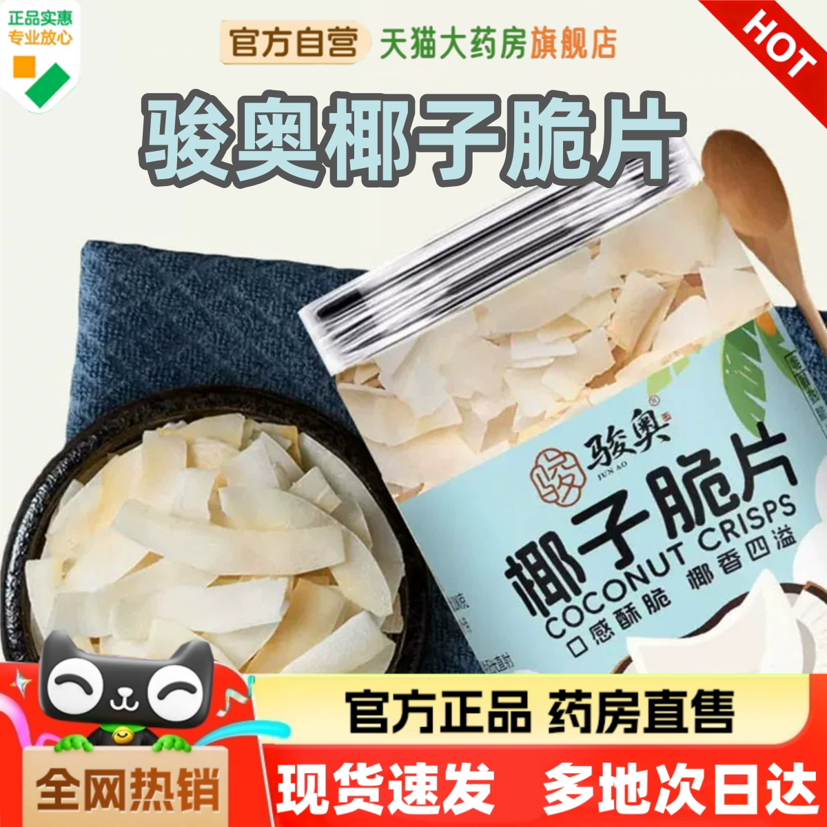 骏奥椰子脆片官方旗舰店正品炭烤椰子脆片海南零食特产香酥片1HV